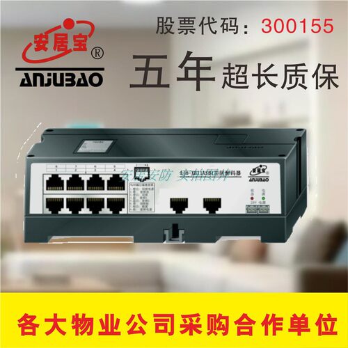 解码器楼宇对讲安居宝