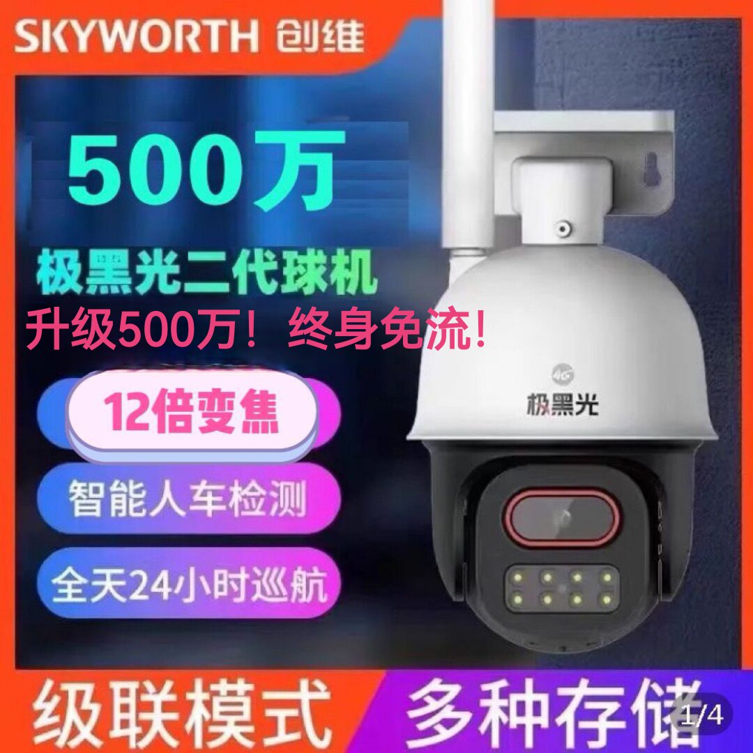 创维极黑光全彩500万臻全彩夜如白昼360球机无线监控摄像头4G