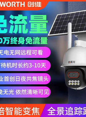 创维极黑光500万高清太阳能监控夜如白昼全彩免流量4G防水室外
