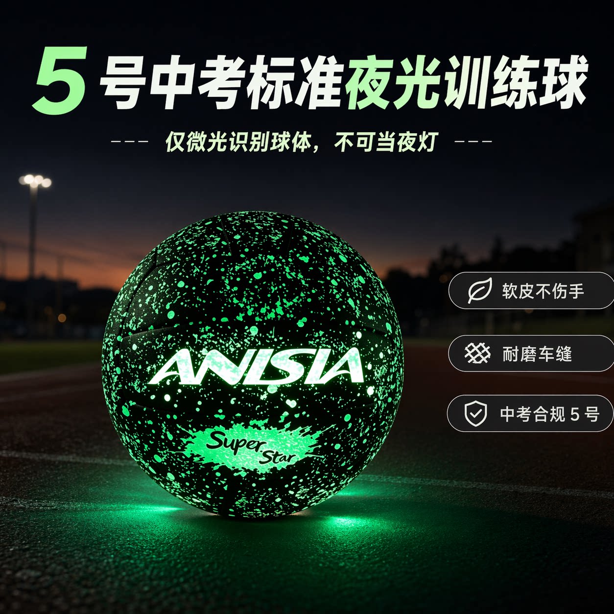 ANISIA 星空夜光 5 号排球初中生中考专用软皮机缝学生微光识别球