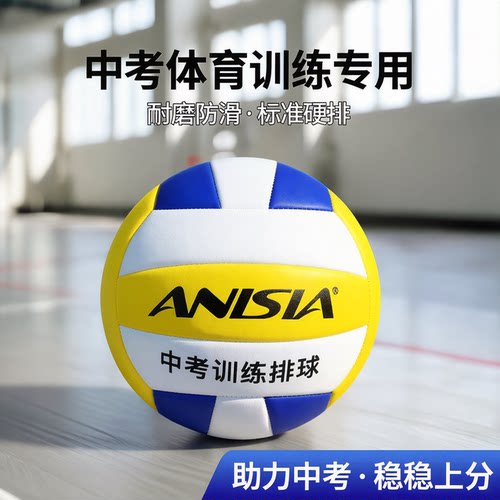 ANISIA排球初中生中考专用硬排5