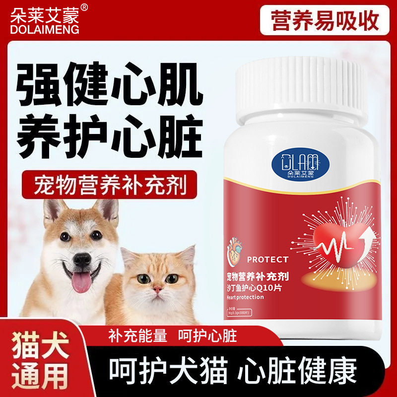 宠物辅酶Q10猫咪狗狗保护心脏肥大健康辅助调理老年猫犬用护心片