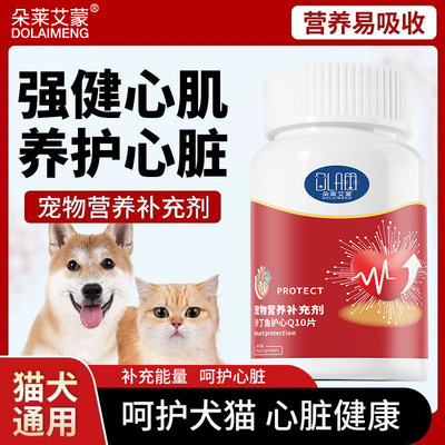 宠物辅酶Q10猫咪狗狗保护心脏肥大健康辅助调理老年猫犬用护心片