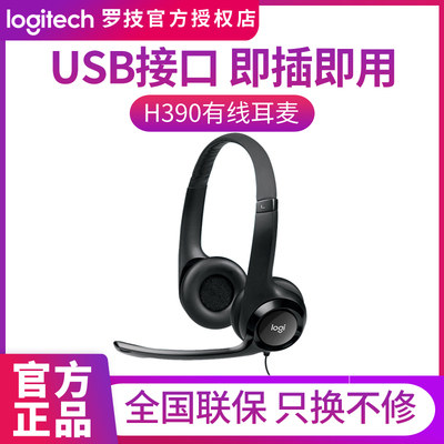 罗技H390头戴式有线耳机线控带麦游戏电竞音乐客服usb网课学习CS