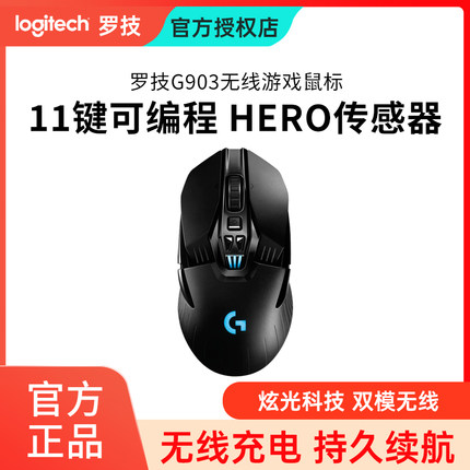 罗技G903hero无线电竞游戏双模鼠标充电