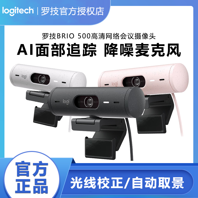 罗技Brio500/StreamCam/C1000e/s高清直播视频摄像头带麦克风 电脑硬件/显示器/电脑周边 摄像头/直播摄像头/云台摄像头 原图主图