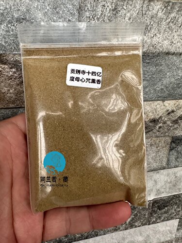 贡则s十四亿度母心z加c熏香粉