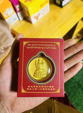 嘎绒虹光成就白玛邓灯尊者诞生二百一十周年纪念