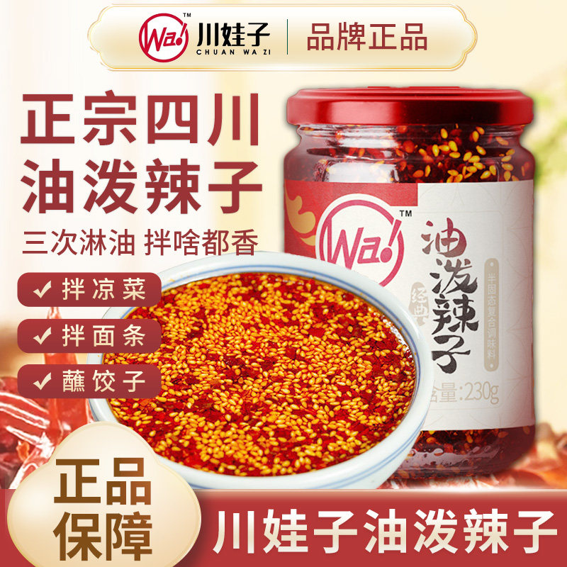 川娃子油泼辣子230g辣椒酱油辣子四川特产香辣椒红油凉拌菜调味料,粮油调味/速食/干货/烘焙,辣椒酱,淘宝优惠券,粉丝福利购,淘宝优惠卷