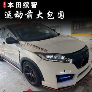 D款 適用繽智保險杠VEZEL Type 前杠 HRV改裝 VEZEL前大包圍