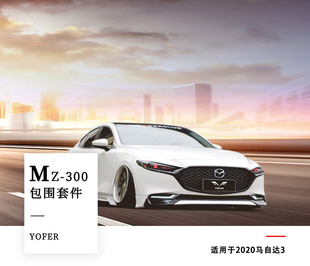 2020款次世代马自达3昂克赛拉改装YOFER运动包围套件前唇侧裙后唇