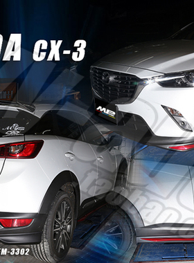 台产：马自达CX3改装日本MSPEED款小包围侧裙后饰板包角装饰前唇