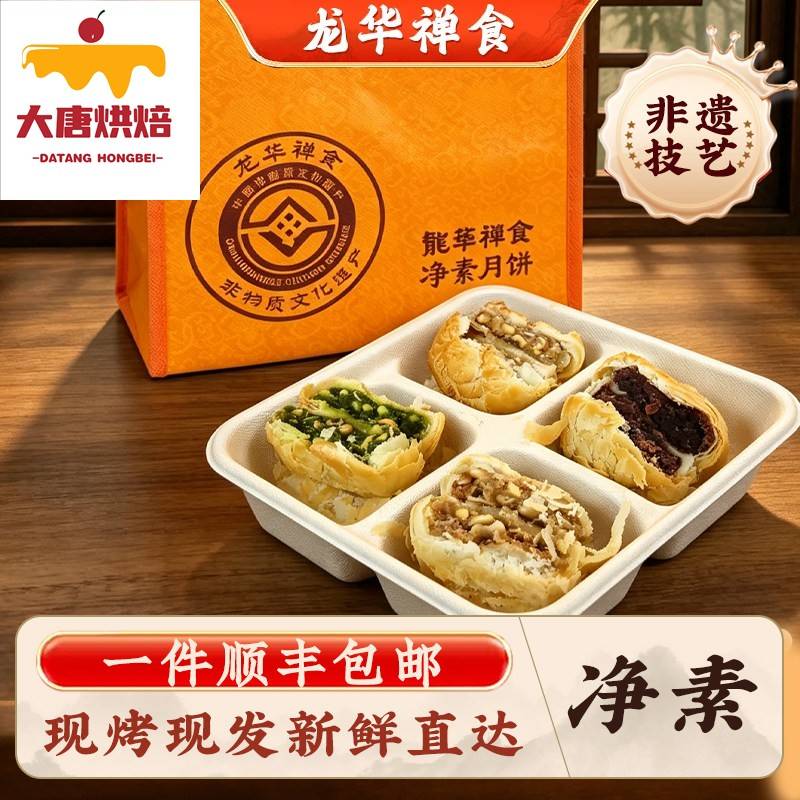 上海龙华素斋现烤月饼净素苏式酥皮苔条果仁玫瑰豆沙中秋顺丰包邮