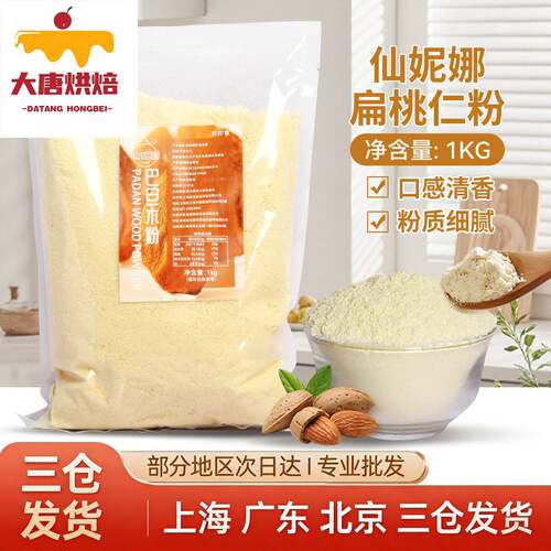 超细100%纯杏仁粉巴旦木扁桃仁粉曲奇烘焙生酮马卡龙专用1kg