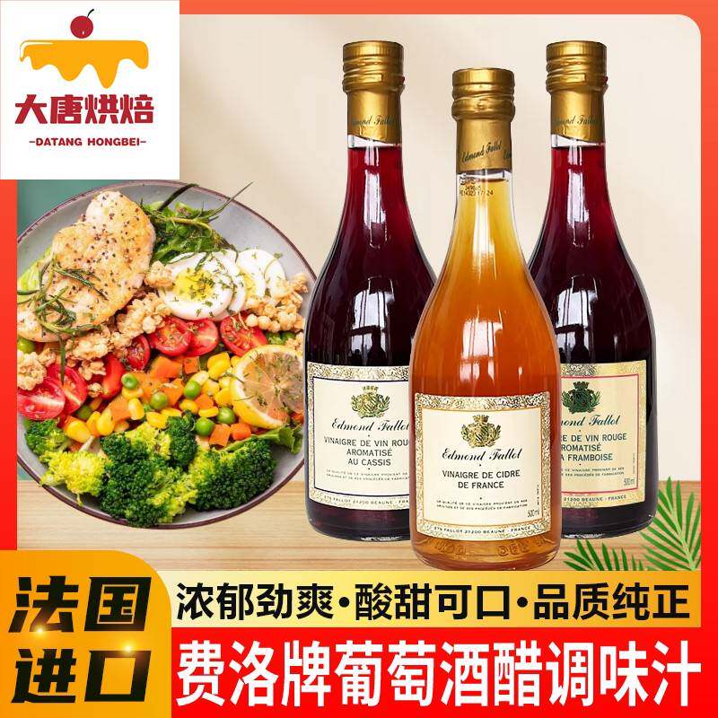 法国进口费洛红葡萄酒醋树莓味黑加仑味苹果醋酿造果酒食醋调味汁