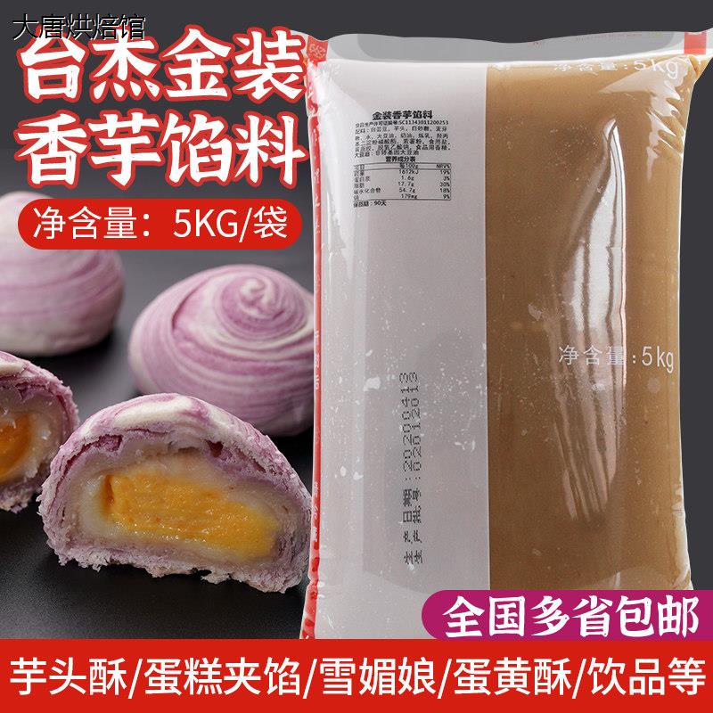台杰高级芋泥馅料金装