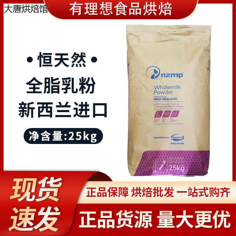 新西兰恒天然NZMP全脂奶粉25kg 两点水奶粉牛扎糖麻辣烫汤底原料