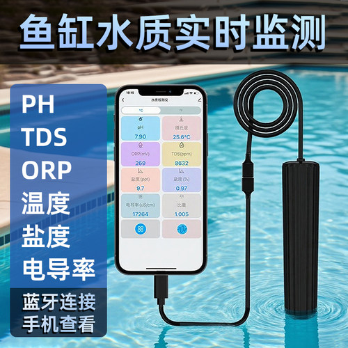 诗墨科技鱼缸水质检测器BLE系列PH温度TDS盐度ORP测试剂实时监测