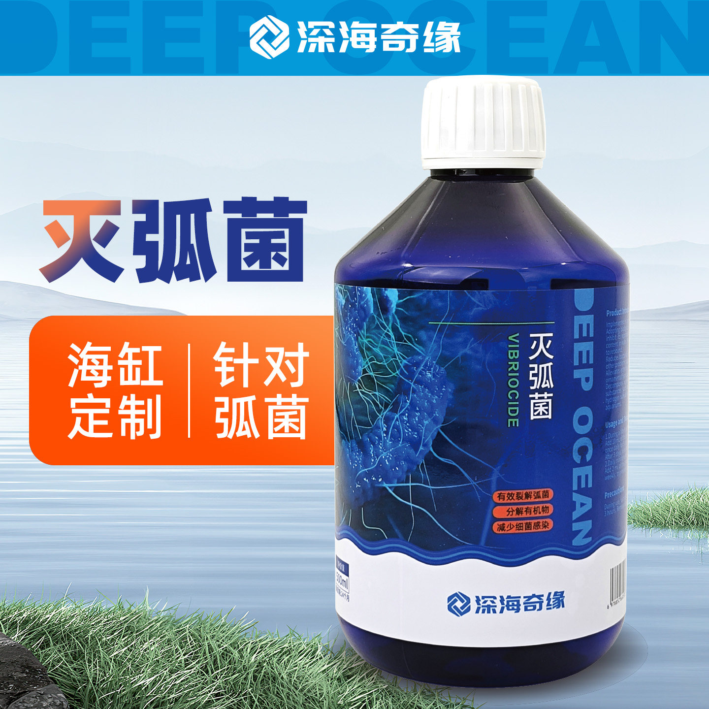 深海奇缘灭弧菌海缸水质净化生物压制珊瑚细菌感染海水鱼内寄肠炎