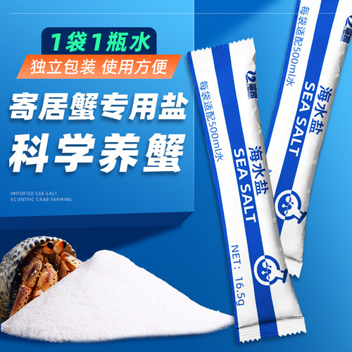 寄居蟹专用盐海水盐【方便装】