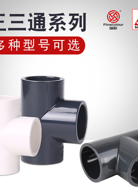 三厘水族箱鱼缸正三通异径三通Y型三通UPVC给水管件变径接头