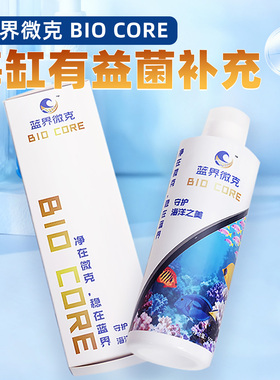 蓝界微克BioCore海水鱼缸有益菌益菌液BC大白瓶重建海缸系统建立