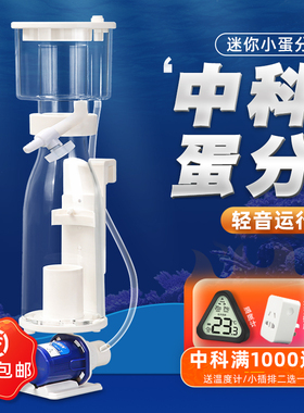 中科世纪新款迷你蛋分REEF80IN小海缸内置过滤器鱼缸蛋白质分离器