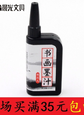 晨光42701书画墨汁 便携式学生毛笔小瓶装绘画书法练字用墨水25ML
