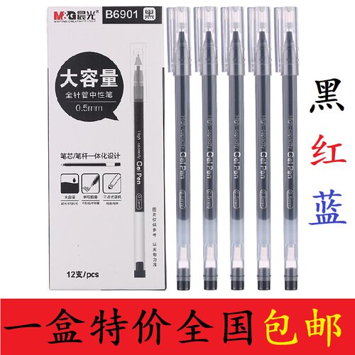 晨光全针管一体化顺滑中性笔