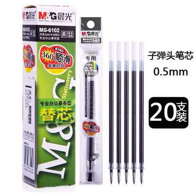 正品晨光MG6102中性笔芯0.5mm子弹头通用替芯360度顺滑笔20支包邮
