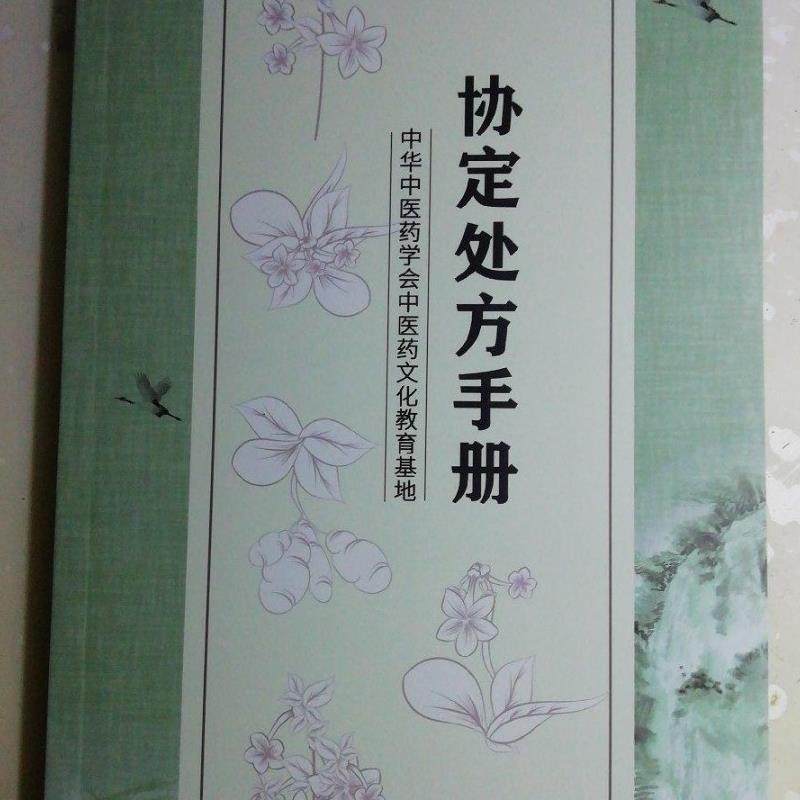 正版旧书 全新 协定处方手册 康仁堂协定方 北京中医 原版老书籍