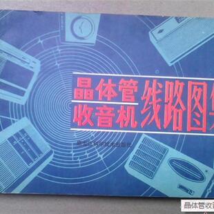正版旧书 现货  晶体管收音机线路图集  黑龙江广播电 原版老书籍