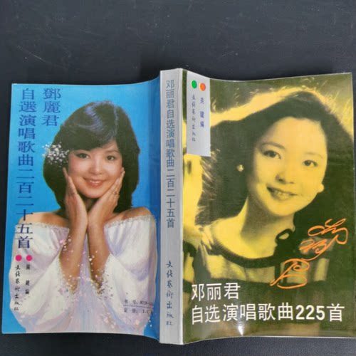 正版旧书 邓丽君自选演唱歌曲225首 作者: 关键 文化 原版老书籍