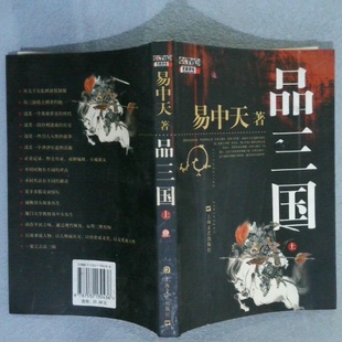 正版旧书 九品书品三国(上) 易中天 著 出版社:  上 原版老书籍