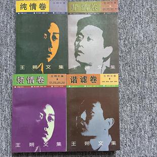 正版旧书 王朔文集1.2.3.4社纯情 谐谑 挚情 矫情 华 原版老书籍