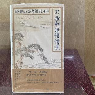正版旧书 只余剩米慢慢煮:种田山头火俳句300 原版老书籍