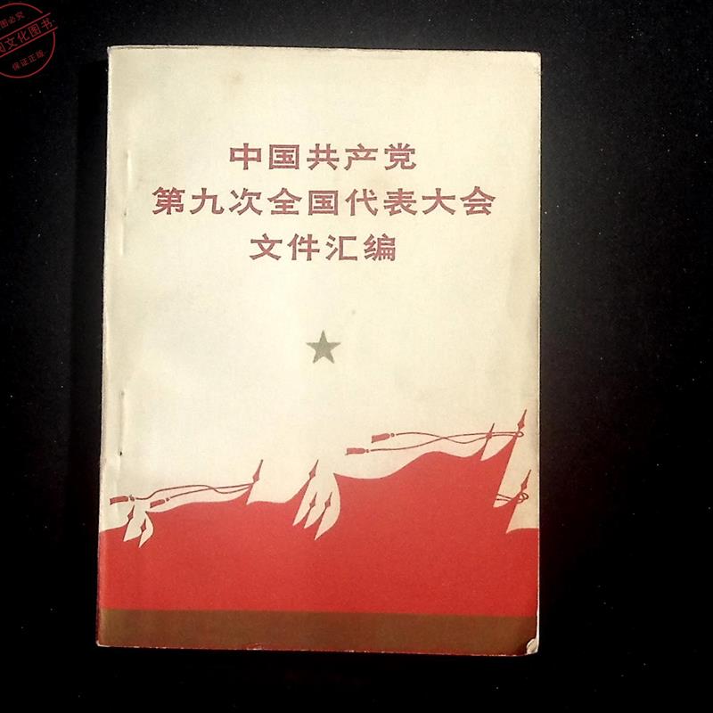 正版旧书 中国共产党第九次全国代表大会文件汇编有毛 原版老书籍