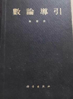 正版旧书  数论导引  华罗庚  科学出版社华罗庚  197 原版老书籍