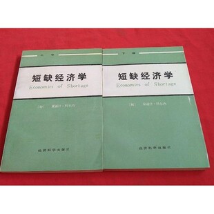 正版旧书  短缺经济学(上下) (匈)亚诺什•科尔内/  原版老书籍