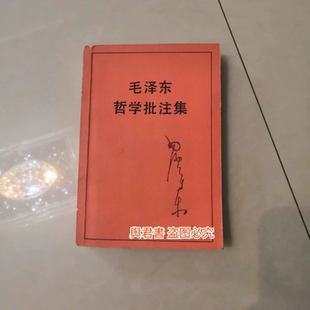 1988年 32开 平装 正版 原版 毛泽东哲学批注集 538页 老书籍 旧书