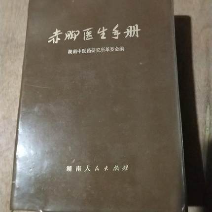 正版旧书  赤脚医生手册 32开本塑料皮装 湖南中医药 原版老书籍