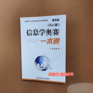 正版旧书 绝版 信息学奥赛一本通 第五版 董永建 科学 原版老书籍