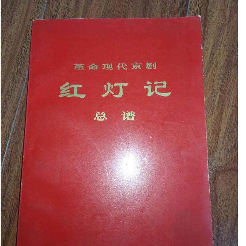 正版旧书   革命现代京剧红灯记总谱 大32开本  人民 原版老书籍