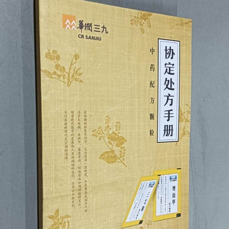 正版旧书 全新 中药配方颗粒 协定处方手册 华润三九 原版老书籍