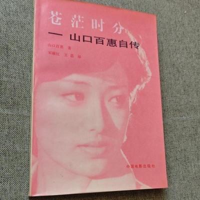 正版旧书 苍茫时分 山口百惠自传 书 中国电影出版社  原版老书籍