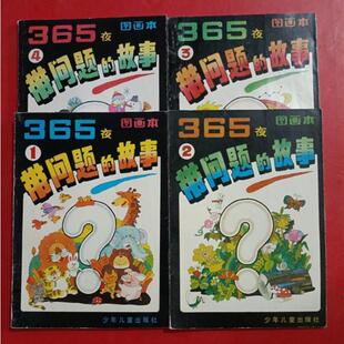 正版旧书    365夜带问题的故事图画本4本合售 原版老书籍
