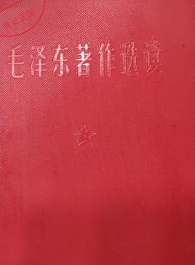 正版旧书 稀缺 毛泽东著作选读  红宝书1966年 64开带 原版老书籍