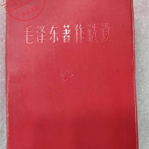 正版旧书 稀缺 毛泽东著作选读  红宝书1966年 64开带 原版老书籍