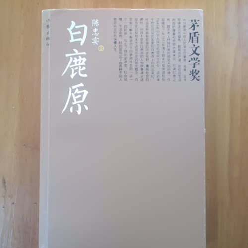正版旧书 白鹿原陈忠实著    作家出版社 / 2011 原版老书籍