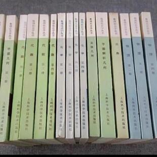 正版旧书     品相好 数理化自学丛书  17本合售 上海 原版老书籍